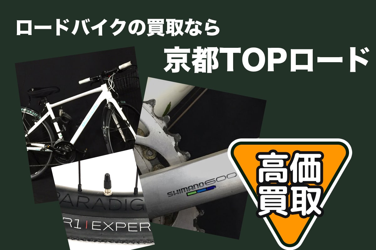 ロードバイクを京都で売るならTOP！簡単手続きで高価買取