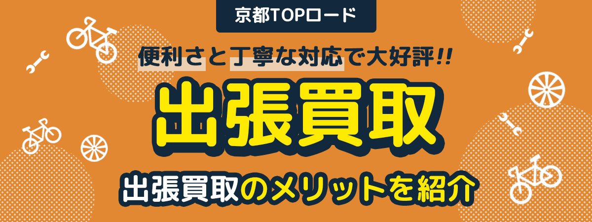 ロードバイクの買取は当店の出張買取がおすすめ