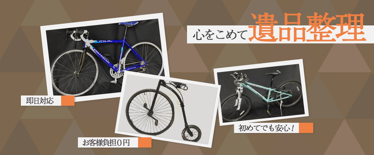 即日対応！心をこめて遺品・生前整理