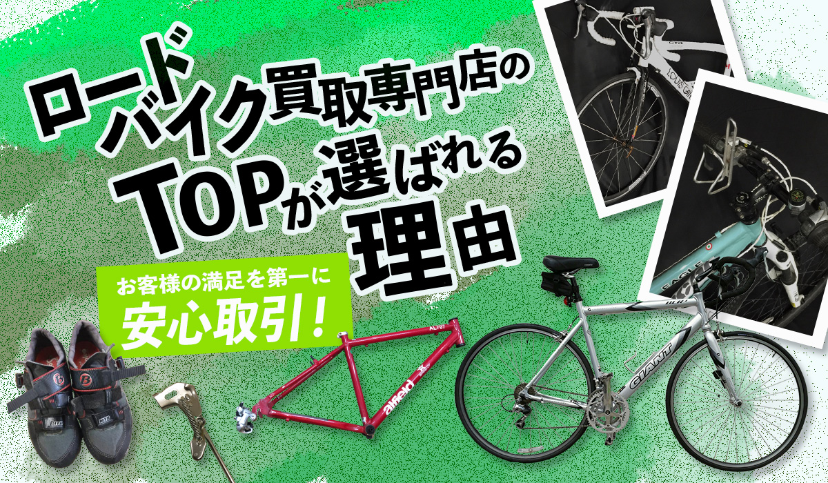 ロードバイク買取専門店のTOPが選ばれる理由