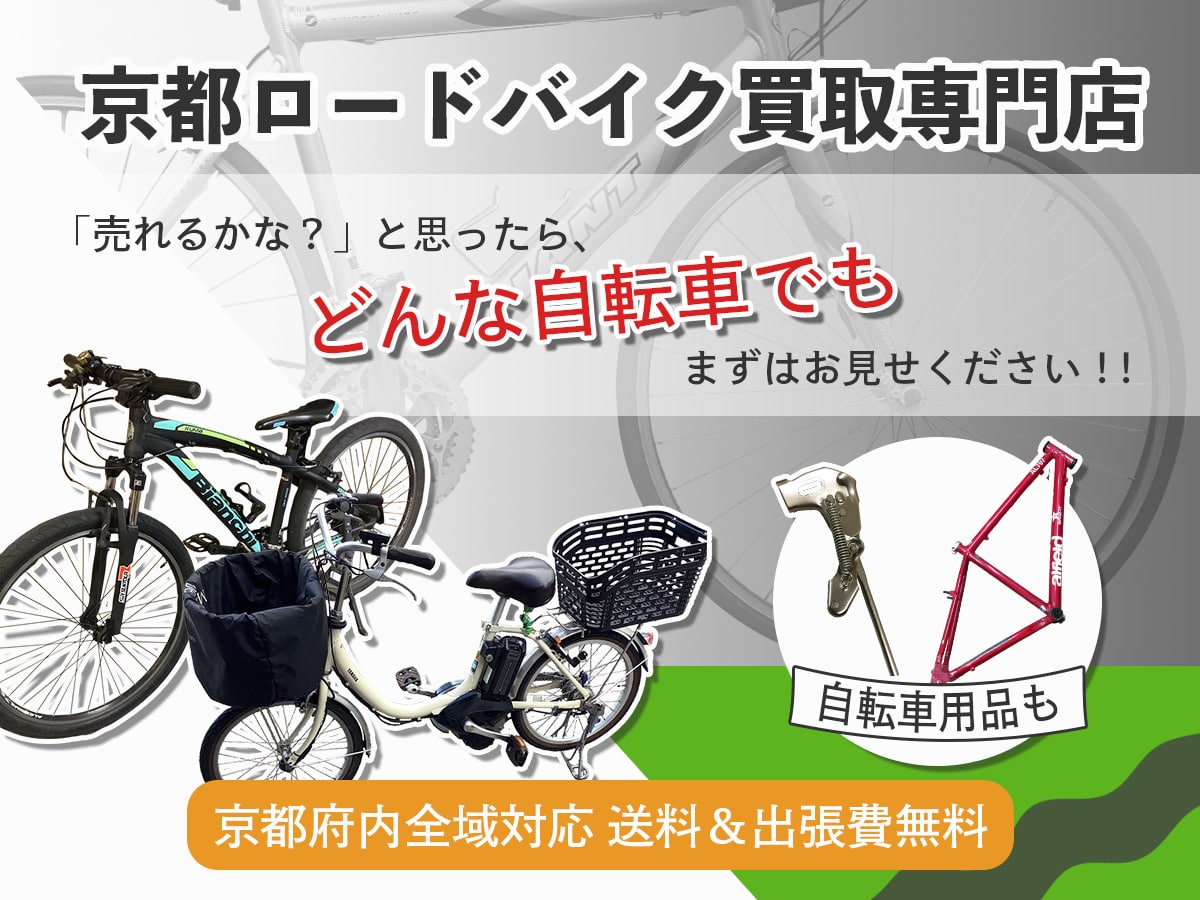 京都TOPロードバイク買取専門館TOP